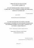 Бандаев, Илхомджон Сироджидинович. Научное обоснование и разработка системы непрерывного медицинского образования специалистов по семейной медицине в Республике Таджикистан и изучение ее эффективности: дис. кандидат наук: 14.02.03 - Общественное здоровье и здравоохранение. Казань. 2013. 254 с.