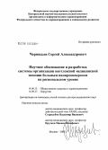 Чернядьев, Сергей Александрович. Научное обоснование и разработка системы организации неотложной медицинской помощи больным панкренекрозом на региональном уровне: дис. доктор медицинских наук: 14.00.33 - Общественное здоровье и здравоохранение. Москва. 2008. 211 с.