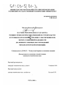 Михарев, Виктор Владимирович. Научное обоснование и разработка технико-технологических решений по строительству кустовых направленных скважин с обеспечением их эксплуатационной надежности: На примере северных месторождений Тимано-Печорской провинции: дис. кандидат технических наук: 25.00.15 - Технология бурения и освоения скважин. Ухта. 2002. 230 с.