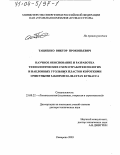 Тациенко, Виктор Прокопьевич. Научное обоснование и разработка технологических схем отработки пологих и наклонных угольных пластов короткими очистными забоями на шахтах Кузбасса: дис. доктор технических наук: 25.00.22 - Геотехнология(подземная, открытая и строительная). Кемерово. 2003. 427 с.