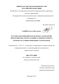 Бабий, Наталья Викторовна. Научное обоснование и разработка технологии фитонапитков для населения Дальневосточного региона на основе природных адаптогенов: дис. кандидат наук: 05.18.15 - Товароведение пищевых продуктов и технология общественного питания. Кемерово. 2016. 345 с.