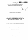 Мастюгин, Сергей Аркадьевич. Научное обоснование и разработка технологии комплексной переработки медеэлектролитных шламов: дис. кандидат наук: 05.16.02 - Металлургия черных, цветных и редких металлов. Екатеринбург. 2014. 321 с.