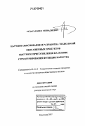 Рудась, Павел Геннадиевич. Научное обоснование и разработка технологий обогащенных продуктов быстрого приготовления на основе структурирования функции качества: дис. доктор технических наук: 05.18.15 - Товароведение пищевых продуктов и технология общественного питания. Краснодар. 2007. 526 с.