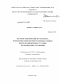Зоригт Ганбаатар. Научное обоснование и разработка технологии переработки труднообогатимых медно-молибденовых руд зоны тектонических нарушений: дис. доктор технических наук: 25.00.13 - Обогащение полезных ископаемых. Москва. 2011. 269 с.