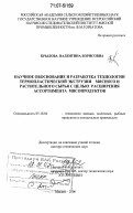 Крылова, Валентина Борисовна. Научное обоснование и разработка технологии термопластической экструзии мясного и растительного сырья с целью расширения ассортимента мясопродуктов: дис. доктор технических наук: 05.18.04 - Технология мясных, молочных и рыбных продуктов и холодильных производств. Москва. 2006. 417 с.