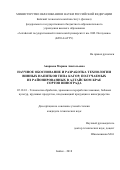 Апарнева, Марина Анатольевна. Научное обоснование и разработка технологии винных напитков типа кагор, получаемых из районированных в Алтайском крае сортов винограда: дис. кандидат наук: 05.18.01 - Технология обработки, хранения и переработки злаковых, бобовых культур, крупяных продуктов, плодоовощной продукции и виноградарства. Бийск. 2018. 152 с.