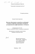 Лысова, Галина Арленовна. Научное обоснование и разработка требований к качеству нефтяных связующих материалов для производства графитированных электродов: дис. кандидат технических наук: 05.17.07 - Химия и технология топлив и специальных продуктов. Челябинск. 2003. 127 с.