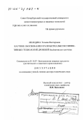 Меледина, Татьяна Викторовна. Научное обоснование и разработка высокоэффективных технологий дрожжей Saccharomyces cerevisiae: дис. доктор технических наук: 05.18.07 - Биотехнология пищевых продуктов (по отраслям). Санкт-Петербург. 2002. 431 с.