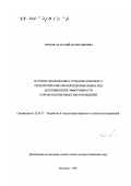 Тронов, Анатолий Валентинович. Научное обоснование и создание комплекса технологий очистки нефтепромысловых вод для повышения эффективности разработки нефтяных месторождений: дис. доктор технических наук: 25.00.17 - Разработка и эксплуатация нефтяных и газовых месторождений. Бугульма. 2001. 323 с.