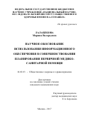 Лалабекова, Марина Валерьевна. Научное обоснование использования информационного обеспечения в совершенствовании планирования первичной медико-санитарной помощи: дис. кандидат наук: 14.02.03 - Общественное здоровье и здравоохранение. Москва. 2017. 208 с.