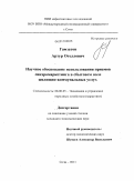 Гамзатов, Артур Отеллович. Научное обоснование использования приемов синхромаркетинга в сбытовом поле жилищно-коммунальных услуг: дис. кандидат экономических наук: 08.00.05 - Экономика и управление народным хозяйством: теория управления экономическими системами; макроэкономика; экономика, организация и управление предприятиями, отраслями, комплексами; управление инновациями; региональная экономика; логистика; экономика труда. Сочи. 2011. 144 с.