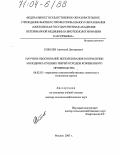 Соболев, Анатолий Дмитриевич. Научное обоснование использования в кормлении молодняка пушных зверей отходов кожевенного производства: дис. доктор сельскохозяйственных наук: 06.02.02 - Кормление сельскохозяйственных животных и технология кормов. Москва. 2003. 251 с.