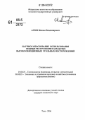 Агеев, Михаил Владимирович. Научное обоснование использования водных ресурсов при разработке высокообводненных угольных месторождений: дис. кандидат технических наук: 25.00.22 - Геотехнология(подземная, открытая и строительная). Тула. 2006. 178 с.