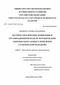 Поздеева, Татьяна Васильевна. Научное обоснование концепции и организационной модели формирования здоровьесберегающего поведения студенческой молодежи: дис. доктор медицинских наук: 14.00.33 - Общественное здоровье и здравоохранение. Москва. 2008. 340 с.