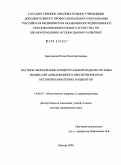 Баклушина, Елена Константиновна. Научное обоснование концептуальной модели системы медико-организационного обеспечения прав несовершеннолетних пациентов: дис. доктор медицинских наук: 14.00.33 - Общественное здоровье и здравоохранение. Москва. 2006. 253 с.