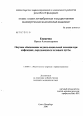 Корженко, Ирина Александровна. Научное обоснование медико-социальной помощи при инфекциях, передающихся половым путем: дис. кандидат медицинских наук: 14.00.33 - Общественное здоровье и здравоохранение. Санкт-Петербург. 2006. 161 с.