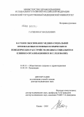Гатин, Фоат Фатыхович. Научное обоснование медико-социальной профилактики основных психических и поведенческих расстройств (медико-социальное и клинико-организационное исследование): дис. доктор медицинских наук: 14.00.33 - Общественное здоровье и здравоохранение. Казань. 2005. 360 с.