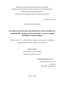 Тюфилин Денис Сергеевич. Научное обоснование мероприятий, направленных на повышение уровня удовлетворенности населения медицинской помощью: дис. кандидат наук: 00.00.00 - Другие cпециальности. ФГБУ «Центральный научно-исследовательский институт организации и информатизации здравоохранения» Министерства здравоохранения Российской Федерации. 2025. 220 с.