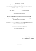 Тапков Кирилл Александрович. Научное обоснование методики оценки остаточных напряжений в дифференцированно-упрочненных рельсах на основе явления акустоупругости и математического моделирования: дис. кандидат наук: 05.11.13 - Приборы и методы контроля природной среды, веществ, материалов и изделий. ФГБУН «Удмуртский федеральный исследовательский центр Уральского отделения Российской академии наук». 2021. 164 с.