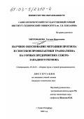 Митрофанова, Татьяна Николаевна. Научное обоснование методики прогноза и способов профилактики травматизма на горных предприятиях Северо-Западного региона: дис. кандидат технических наук: 05.26.01 - Охрана труда (по отраслям). Санкт-Петербург. 2002. 185 с.
