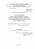 Абрамова, Ирина Михайловна. Научное обоснование методологии комплексного контроля спиртового и ликероводочного производства с целью повышения качества и безопасности алкогольной продукции: дис. кандидат наук: 05.18.07 - Биотехнология пищевых продуктов (по отраслям). Москва. 2014. 292 с.