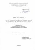 Исаевич Алексей Геннадьевич. Научное обоснование методологии управления пылевой обстановкой в горных выработках калийных рудников: дис. доктор наук: 00.00.00 - Другие cпециальности. ФГБУН Пермский федеральный исследовательский центр Уральского отделения Российской академии наук. 2023. 266 с.