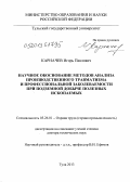 Карначев, Игорь Павлович. НАУЧНОЕ ОБОСНОВАНИЕ МЕТОДОВ АНАЛИЗА ПРОИЗВОДСТВЕННОГО ТРАВМАТИЗМА И ПРОФЕССИОНАЛЬНОЙ ЗАБОЛЕВАЕМОСТИ ПРИ ПОДЗЕМНОЙ ДОБЫЧЕ ПОЛЕЗНЫХ ИСКОПАЕМЫХ: дис. доктор технических наук: 05.26.01 - Охрана труда (по отраслям). Тула. 2013. 337 с.