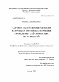 Беседина, Алина Николаевна. Научное обоснование методов коррекции волновых форм при проведении сейсмических наблюдений: дис. кандидат наук: 25.00.10 - Геофизика, геофизические методы поисков полезных ископаемых. Москва. 2014. 143 с.