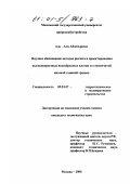 Аль-Али Абдельразак. Научное обоснование методов расчета и проектирования высокопороговых водосбросных плотин со ступенчатой низовой сливной гранью: дис. кандидат технических наук: 05.23.07 - Гидротехническое строительство. Москва. 2000. 134 с.