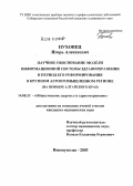 Пуховец, Игорь Алексеевич. Научное обоснование модели информационной системы здравоохранения в период его реформирования в крупном агропромышленном регионе (на примере Алтайского края): дис. кандидат медицинских наук: 14.00.33 - Общественное здоровье и здравоохранение. Новосибирск. 2004. 292 с.