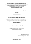 Рослова Зинаида Аркадьевна. Научное обоснование модели медико-социальной помощи детям и подросткам в условиях детской поликлиники: дис. кандидат наук: 14.02.03 - Общественное здоровье и здравоохранение. ФГАУ «Национальный медицинский исследовательский центр здоровья детей» Министерства здравоохранения Российской Федерации. 2019. 260 с.