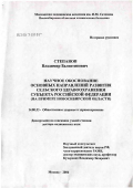Степанов, Владимир Валентинович. Научное обоснование направлений развития сельского здравоохранения субъекта Российской Федерации (на примере Новосибирской обл.): дис. доктор медицинских наук: 14.00.33 - Общественное здоровье и здравоохранение. Москва. 2006. 286 с.