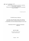 Базаров, Дильшод Райимович. Научное обоснование новых численных методов расчета деформаций русел рек, сложенных легкоразмываемыми грунтами: дис. доктор технических наук: 05.23.16 - Гидравлика и инженерная гидрология. Ташкент. 2000. 242 с.