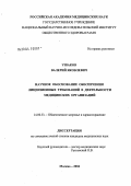 Ушаков, Валерий Яковлевич. Научное обоснование обеспечения лицензионных требований в деятельности медицинских организаций: дис. кандидат медицинских наук: 14.00.33 - Общественное здоровье и здравоохранение. Москва. 2004. 161 с.