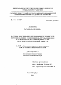 Абабкова, Татьяна Васильевна. Научное обоснование оптимизации медицинской помощи больным с инфекциями, передающимися половым путем, на современном этапе (на примере Архангельской обл.): дис. кандидат медицинских наук: 14.00.33 - Общественное здоровье и здравоохранение. Санкт-Петербург. 2006. 180 с.