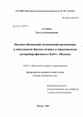 Груздева, Ольга Александровна. Научное обоснование оптимизации организации и деятельности Центра гигиены и эпидемиологии (на примере филиала в ЦАО Москвы): дис. кандидат медицинских наук: 14.00.33 - Общественное здоровье и здравоохранение. Москва. 2007. 168 с.