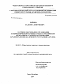 Бойнич, Валерий Дмитриевич. Научное обоснование организации кардиологической службы Российской Федерации в условиях модернизации здравоохранения Республики Карелия): дис. кандидат медицинских наук: 14.00.33 - Общественное здоровье и здравоохранение. Санкт-Петербург. 2007. 189 с.