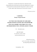 Газимова Венера Габдрахмановна. Научное обоснование организации медико-профилактических мероприятий для работающих в ведущих отраслях промышленности на региональном уровне: дис. доктор наук: 00.00.00 - Другие cпециальности. ФБУН «Екатеринбургский медицинский научный центр профилактики и охраны здоровья рабочих промпредприятий». 2025. 390 с.
