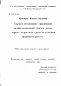 Приступа, Михаил Сергеевич. Научное обоснование организации медико-социальной помощи лицам старших возрастных групп на сельском врачебном участке: дис. кандидат медицинских наук: 14.00.33 - Общественное здоровье и здравоохранение. Рязань. 2004. 152 с.