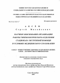 Аксем, Сергей Михайлович. Научное обоснование организации работы гинекологического отделения стационара экстренной помощи в условиях медицинского страхования: дис. кандидат медицинских наук: 14.00.33 - Общественное здоровье и здравоохранение. Санкт-Петербург. 2005. 151 с.