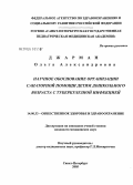 Джарман, Ольга Александровна. Научное обоснование организации санаторной помощи детям дошкольного возраста с туберкулезной инфекцией: дис. кандидат медицинских наук: 14.00.33 - Общественное здоровье и здравоохранение. Санкт-Петербург. 2005. 215 с.