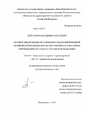 Пелеганчук, Владимир Алексеевич. Научное обоснование организации специализированной медицинской помощи при множественных и сочетанных повреждениях в субъекте Российской Федерации: дис. доктор медицинских наук: 14.00.22 - Травматология и ортопедия. Новосибирск. 2010. 451 с.