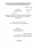 Мотовилов, Дмитрий Леонидович. Научное обоснование организации специализированной помощи при переломах дистального метаэпифиза лучевой кости: дис. кандидат медицинских наук: 14.00.22 - Травматология и ортопедия. Санкт-Петербург. 2009. 178 с.