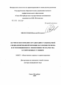 Милосердов, Василий Петрович. Научное обоснование организации стационарной специализированной медицинской помощи населению региона и пути повышения ее эффективности и качества в современных условиях (на примере Саратовской обл.): дис. доктор медицинских наук: 14.00.33 - Общественное здоровье и здравоохранение. Санкт-Петербург. 2005. 327 с.