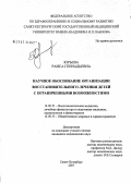 Юрьева, Раиса Геннадьевна. Научное обоснование организации восстановительного лечения детей с ограниченными возможностями: дис. кандидат медицинских наук: 14.00.51 - Восстановительная медицина, спортивная медицина, курортология и физиотерапия. . 0. 223 с.