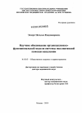 Эккерт, Наталья Владимировна. Научное обоснование организационно-функциональной модели системы паллиативной помощи населению: дис. доктор медицинских наук: 14.02.03 - Общественное здоровье и здравоохранение. Москва. 2010. 415 с.
