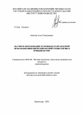 Авакова, Алла Геннадиевна. Научное обоснование основных направлений использования биорезонансной технологии в птицеводстве: дис. доктор сельскохозяйственных наук: 06.02.04 - Частная зоотехния, технология производства продуктов животноводства. Краснодар. 2005. 237 с.