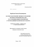 Воробьева, Оксана Владимировна. Научное обоснование оценки и управления производственными рисками на угледобывающих предприятиях с учетом влияния человеческого фактора: дис. кандидат технических наук: 05.26.01 - Охрана труда (по отраслям). Москва. 2009. 137 с.