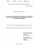 Илинский, Виктор Анатольевич. Научное обоснование параметров устройств для раскатки лесоматериалов из плоских сплоточных единиц: дис. кандидат технических наук: 05.21.01 - Технология и машины лесозаготовок и лесного хозяйства. Архангельск. 2005. 162 с.