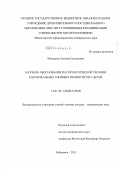 Макарова, Татьяна Евгеньевна. Научное обоснование патогенетической терапии бактериальных гнойных менингитов у детей: дис. доктор медицинских наук: 14.00.09 - Педиатрия. Хабаровск. 2012. 287 с.